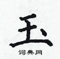 何伯昌写的硬笔楷书玉