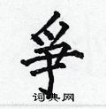 何伯昌写的硬笔楷书爭