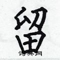 何伯昌写的硬笔楷书留