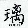 何伯昌写的硬笔楷书璃