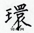 何伯昌写的硬笔楷书環