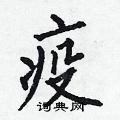 何伯昌写的硬笔楷书疫