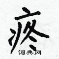 何伯昌写的硬笔楷书疼