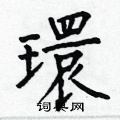 何伯昌写的硬笔楷书環