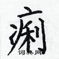 何伯昌写的硬笔楷书痢