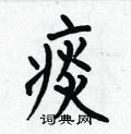 何伯昌写的硬笔楷书痰