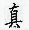 何伯昌写的硬笔楷书真