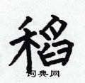 何伯昌写的硬笔楷书稻
