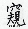 何伯昌写的硬笔楷书窺