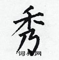 何伯昌写的硬笔楷书秀
