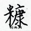 何伯昌写的硬笔楷书糠