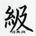 何伯昌写的硬笔楷书級