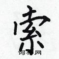 何伯昌写的硬笔楷书索