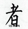 何伯昌写的硬笔楷书者