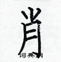 何伯昌写的硬笔楷书肖