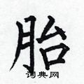 何伯昌写的硬笔楷书胎