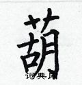 何伯昌写的硬笔楷书葫