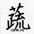 何伯昌写的硬笔楷书蔬
