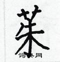 何伯昌写的硬笔楷书茱