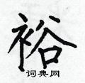 何伯昌写的硬笔楷书裕