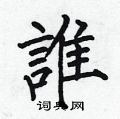 何伯昌写的硬笔楷书誰
