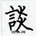 何伯昌写的硬笔楷书談