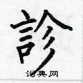 何伯昌写的硬笔楷书診