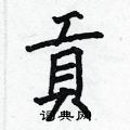 何伯昌写的硬笔楷书貢
