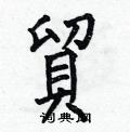 何伯昌写的硬笔楷书貿