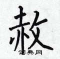 何伯昌写的硬笔楷书赦