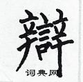 何伯昌写的硬笔楷书辯