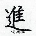 何伯昌写的硬笔楷书進