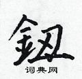 何伯昌写的硬笔楷书鈕