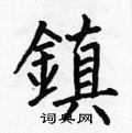何伯昌写的硬笔楷书鎮