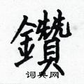 何伯昌写的硬笔楷书鑽