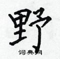 何伯昌写的硬笔楷书野