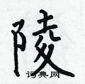 何伯昌写的硬笔楷书陵