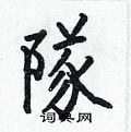 何伯昌写的硬笔楷书隊
