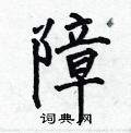 何伯昌写的硬笔楷书障