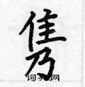 何伯昌写的硬笔楷书隽