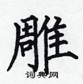 何伯昌写的硬笔楷书雕