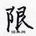 何伯昌写的硬笔楷书限