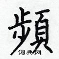 何伯昌写的硬笔楷书頻