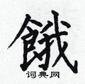 何伯昌写的硬笔楷书餓