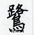 何伯昌写的硬笔楷书鷺