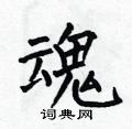 何伯昌写的硬笔楷书魂