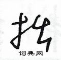 王冬龄写的硬笔草书拙