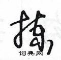 王冬龄写的硬笔草书拣