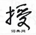 王冬龄写的硬笔草书授