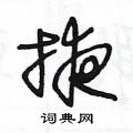 王冬龄写的硬笔草书掖